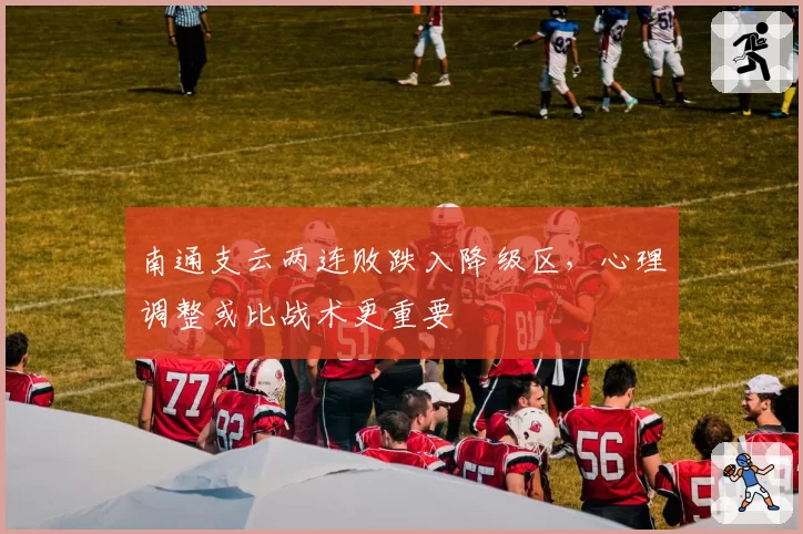 南通支云两连败跌入降级区，心理调整或比战术更重要