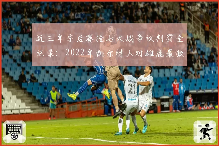 近三年季后赛抢七大战争议判罚全记录：2022年凯尔特人对雄鹿最激烈
