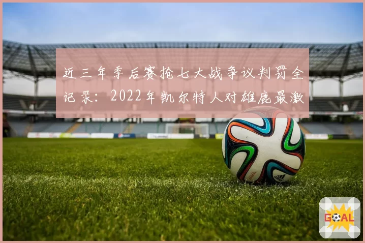 近三年季后赛抢七大战争议判罚全记录：2022年凯尔特人对雄鹿最激烈