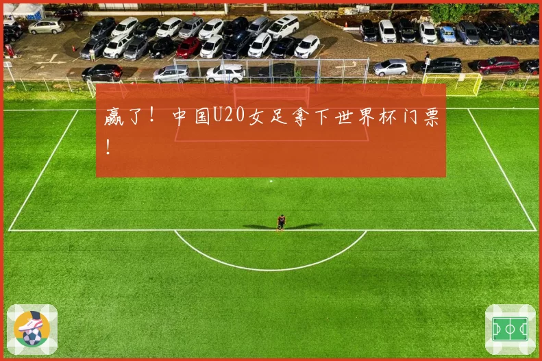 赢了！中国U20女足拿下世界杯门票！