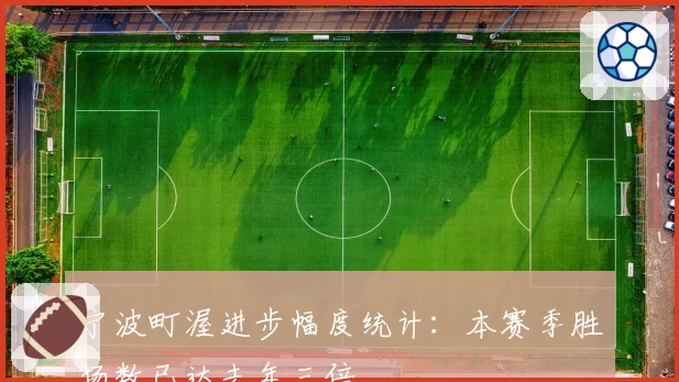 宁波町渥进步幅度统计:本赛季胜场数已达去年三倍