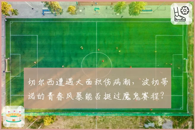 切尔西遭遇大面积伤病潮,波切蒂诺的青春风暴能否挺过魔鬼赛程?