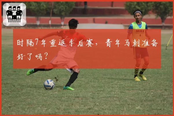 时隔7年重返季后赛,青年马刺准备好了吗?